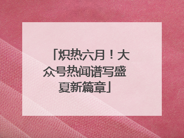 炽热六月！大众号热闻谱写盛夏新篇章