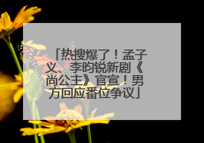 热搜爆了！孟子义、李昀锐新剧《尚公主》官宣！男方回应番位争议
