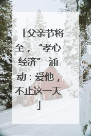 父亲节将至，“孝心经济” 涌动：爱他，不止这一天