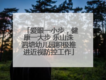 爱眼一小步，健康一大步 乐山洙泗塘幼儿园积极推进近视防控工作