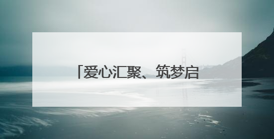 爱心汇聚、筑梦启程 多方联动为刘营伍乡崔寨小学学子点亮成长之路