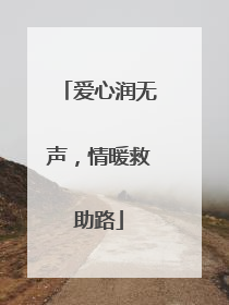 爱心润无声，情暖救助路