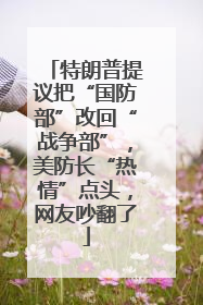 特朗普提议把“国防部”改回“战争部”，美防长“热情”点头，网友吵翻了