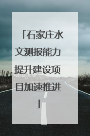 石家庄水文测报能力提升建设项目加速推进