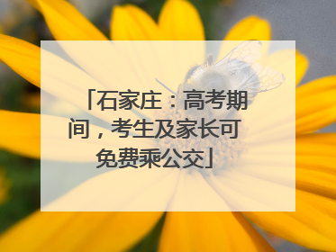 石家庄：高考期间，考生及家长可免费乘公交