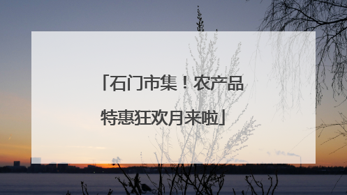 石门市集！农产品特惠狂欢月来啦