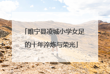 睢宁县凌城小学女足的十年淬炼与荣光