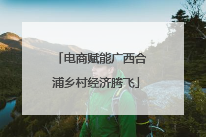 电商赋能广西合浦乡村经济腾飞