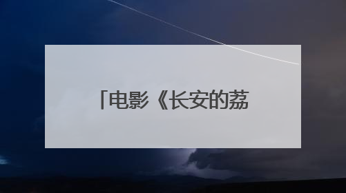 电影《长安的荔枝》导演大鹏带茂名荔枝进京，荔枝热甜透荧屏内外
