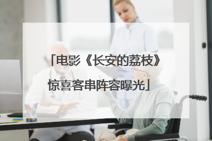 电影《长安的荔枝》惊喜客串阵容曝光