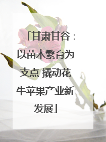 甘肃甘谷：以苗木繁育为支点 撬动花牛苹果产业新发展