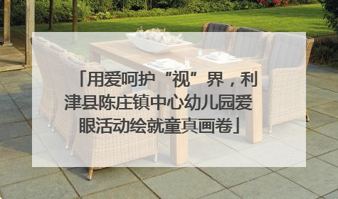 用爱呵护“视”界，利津县陈庄镇中心幼儿园爱眼活动绘就童真画卷