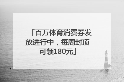 百万体育消费券发放进行中，每周封顶可领180元