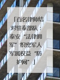 百名律师结对驻泰部队：泰安“法律拥军”织密军人军属权益“防护网”