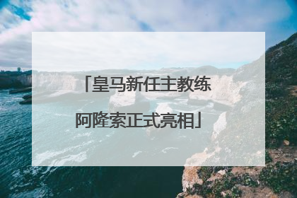 皇马新任主教练阿隆索正式亮相