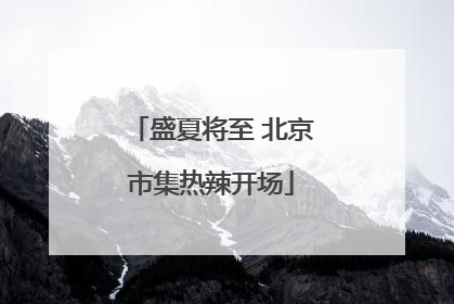 盛夏将至 北京市集热辣开场