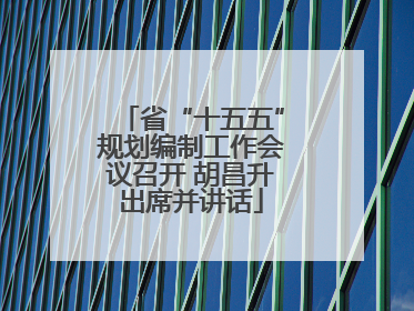 省“十五五”规划编制工作会议召开 胡昌升出席并讲话