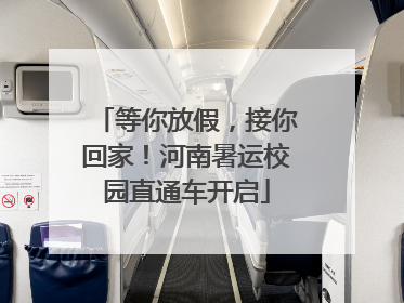 等你放假，接你回家！河南暑运校园直通车开启