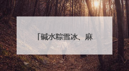 碱水粽雪冰、麻油姜母鸭粽……万物皆可包，“粽”头戏创意多