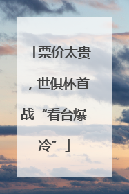 票价太贵，世俱杯首战“看台爆冷”