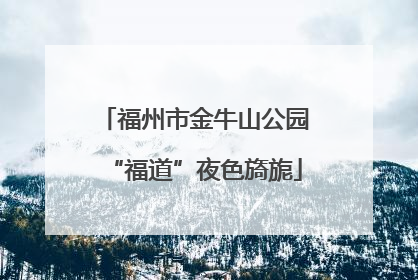 福州市金牛山公园“福道”夜色旖旎
