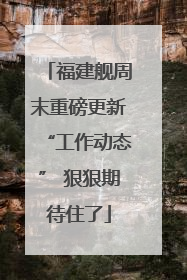 福建舰周末重磅更新“工作动态” 狠狠期待住了