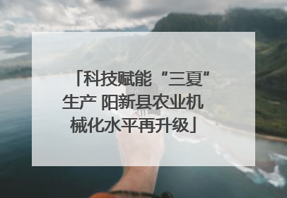 科技赋能“三夏”生产 阳新县农业机械化水平再升级