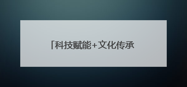 科技赋能+文化传承 看开封职业学院如何驱动乡村振兴“加速度”