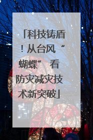 科技铸盾！从台风“蝴蝶” 看防灾减灾技术新突破