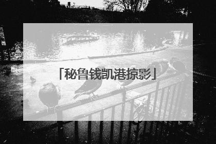 秘鲁钱凯港掠影
