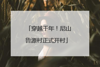 穿越千年！尼山鲁源村正式开村