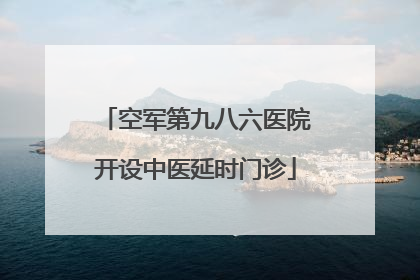 空军第九八六医院开设中医延时门诊
