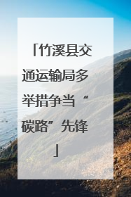 竹溪县交通运输局多举措争当“碳路”先锋