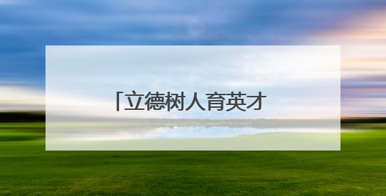 立德树人育英才 五育并举谱华章——永州一中2025届高三征程纪实