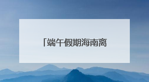 端午假期海南离岛免税购物金额1.87亿元
