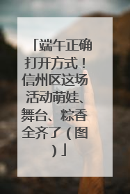 端午正确打开方式！信州区这场活动萌娃、舞台、粽香全齐了（图）