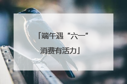 端午遇“六一” 消费有活力