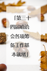 第三十四届哈洽会各项筹备工作基本就绪