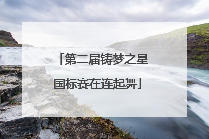 第二届铸梦之星国标赛在连起舞