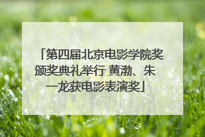 第四届北京电影学院奖颁奖典礼举行 黄渤、朱一龙获电影表演奖