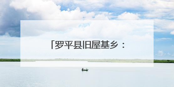 罗平县旧屋基乡：学习教育引导年轻干部“知敬畏、存戒惧、守底线”