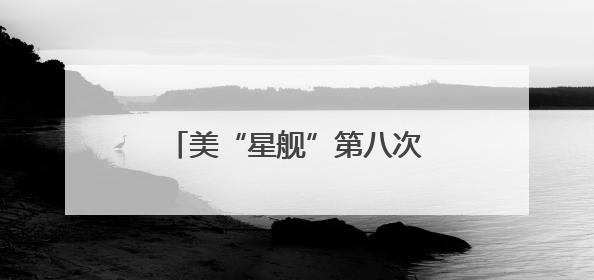 美“星舰”第八次试飞失败系一“猛禽”发动机硬件故障