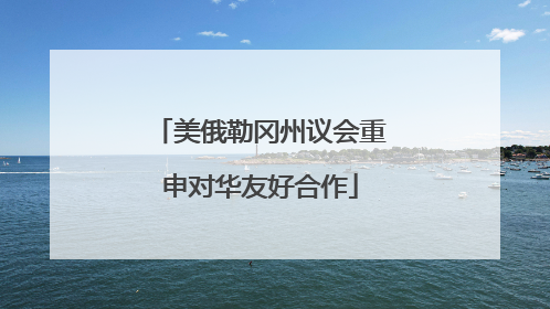 美俄勒冈州议会重申对华友好合作