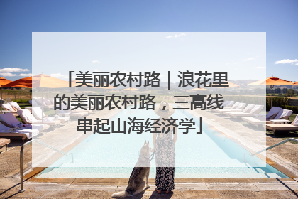 美丽农村路｜浪花里的美丽农村路，三高线串起山海经济学