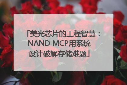 美光芯片的工程智慧：NAND MCP用系统设计破解存储难题