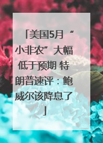 美国5月“小非农”大幅低于预期 特朗普速评：鲍威尔该降息了