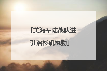 美海军陆战队进驻洛杉矶执勤