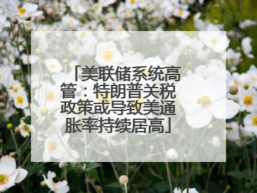 美联储系统高管：特朗普关税政策或导致美通胀率持续居高