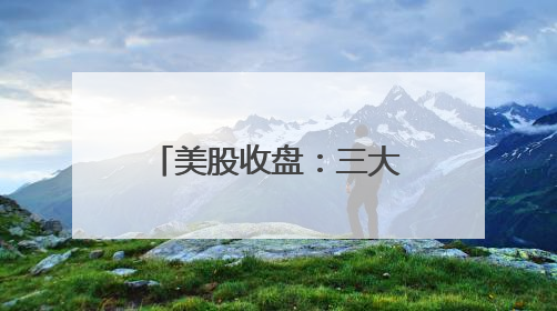 美股收盘：三大指数集体收涨 甲骨文股价创新高、波音暴跌