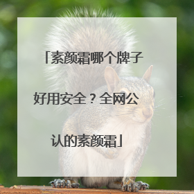 素颜霜哪个牌子好用安全？全网公认的素颜霜